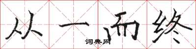 骆恒光从一而终楷书怎么写