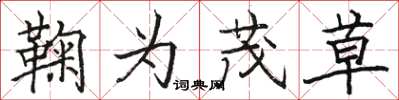 骆恒光鞠为茂草楷书怎么写