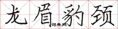 骆恒光龙眉豹颈楷书怎么写