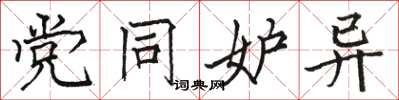 骆恒光党同妒异楷书怎么写