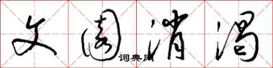 梁锦英文园消渴草书怎么写