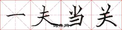骆恒光一夫当关楷书怎么写