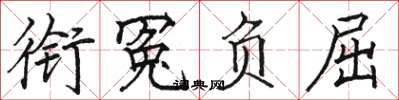 骆恒光衔冤负屈楷书怎么写