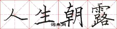 骆恒光人生朝露楷书怎么写
