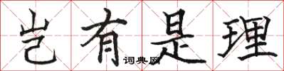 骆恒光岂有是理楷书怎么写