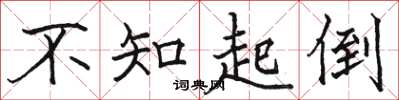 骆恒光不知起倒楷书怎么写