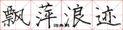 骆恒光飘萍浪迹楷书怎么写