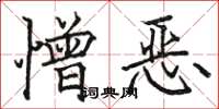 骆恒光憎恶楷书怎么写