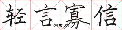 骆恒光轻言寡信楷书怎么写