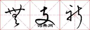 梁锦英无支祈草书怎么写