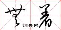 梁锦英无着草书怎么写