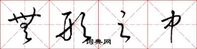 梁锦英无形之中草书怎么写