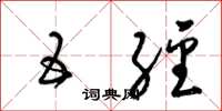 梁锦英五经草书怎么写