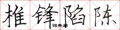 骆恒光椎锋陷陈楷书怎么写