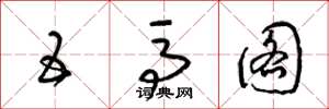 梁锦英五马图草书怎么写