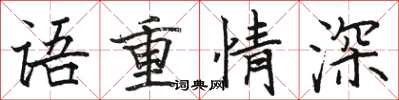骆恒光语重情深楷书怎么写