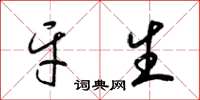 梁锦英牙生草书怎么写