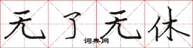 骆恒光无了无休楷书怎么写