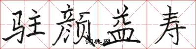 骆恒光驻颜益寿楷书怎么写