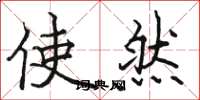 骆恒光使然楷书怎么写