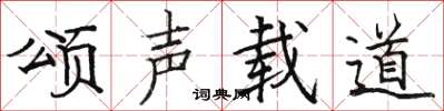 骆恒光颂声载道楷书怎么写