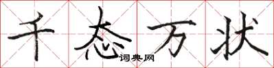 骆恒光千态万状楷书怎么写