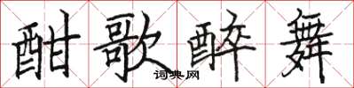 骆恒光酣歌醉舞楷书怎么写
