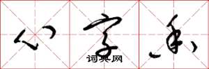 梁锦英心字香草书怎么写