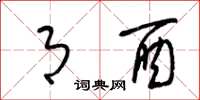 梁锦英月酉草书怎么写