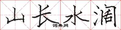 骆恒光山长水阔楷书怎么写