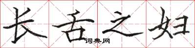 骆恒光长舌之妇楷书怎么写