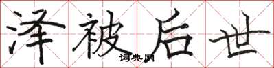 骆恒光泽被后世楷书怎么写