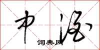 梁锦英中酒草书怎么写