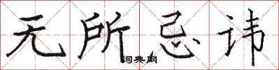 骆恒光无所忌讳楷书怎么写