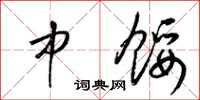梁锦英中馁草书怎么写