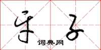 梁锦英牙子草书怎么写