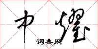 梁锦英中耀草书怎么写