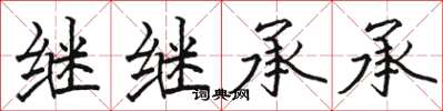骆恒光继继承承楷书怎么写