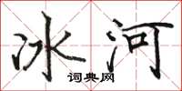 骆恒光冰河楷书怎么写
