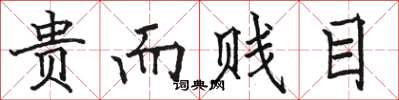 骆恒光贵而贱目楷书怎么写