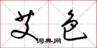 梁锦英艾色草书怎么写