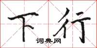 骆恒光下行楷书怎么写