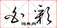 梁锦英白彩草书怎么写