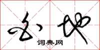 梁锦英白地草书怎么写