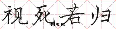 骆恒光视死若归楷书怎么写