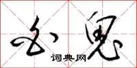梁锦英白鬼草书怎么写
