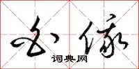 梁锦英白俄草书怎么写