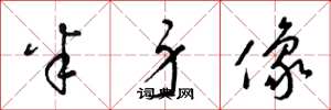 梁锦英半身像草书怎么写