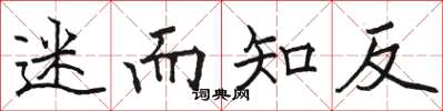 骆恒光迷而知反楷书怎么写