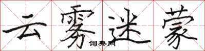 骆恒光云雾迷蒙楷书怎么写